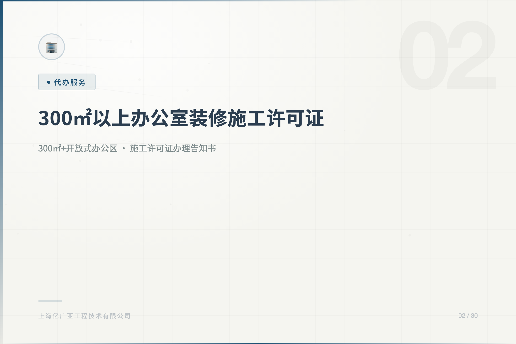 300㎡以上办公室装修必须办理施工许可证吗？ - 上海装修知识 消防设计 施工许可证代办