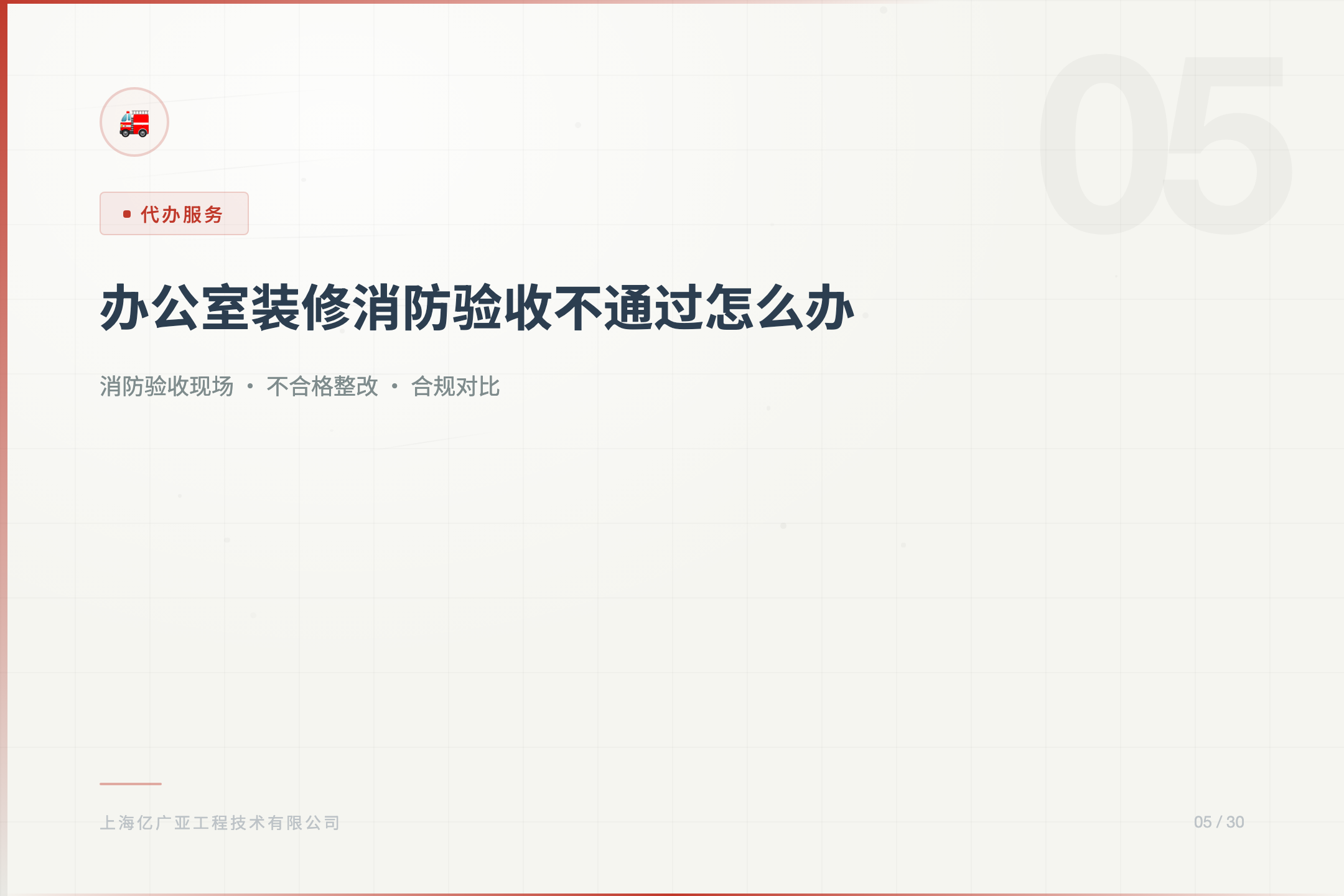 办公室装修消防验收不通过？原因+整改方案 - 上海装修知识 消防设计 施工许可证代办