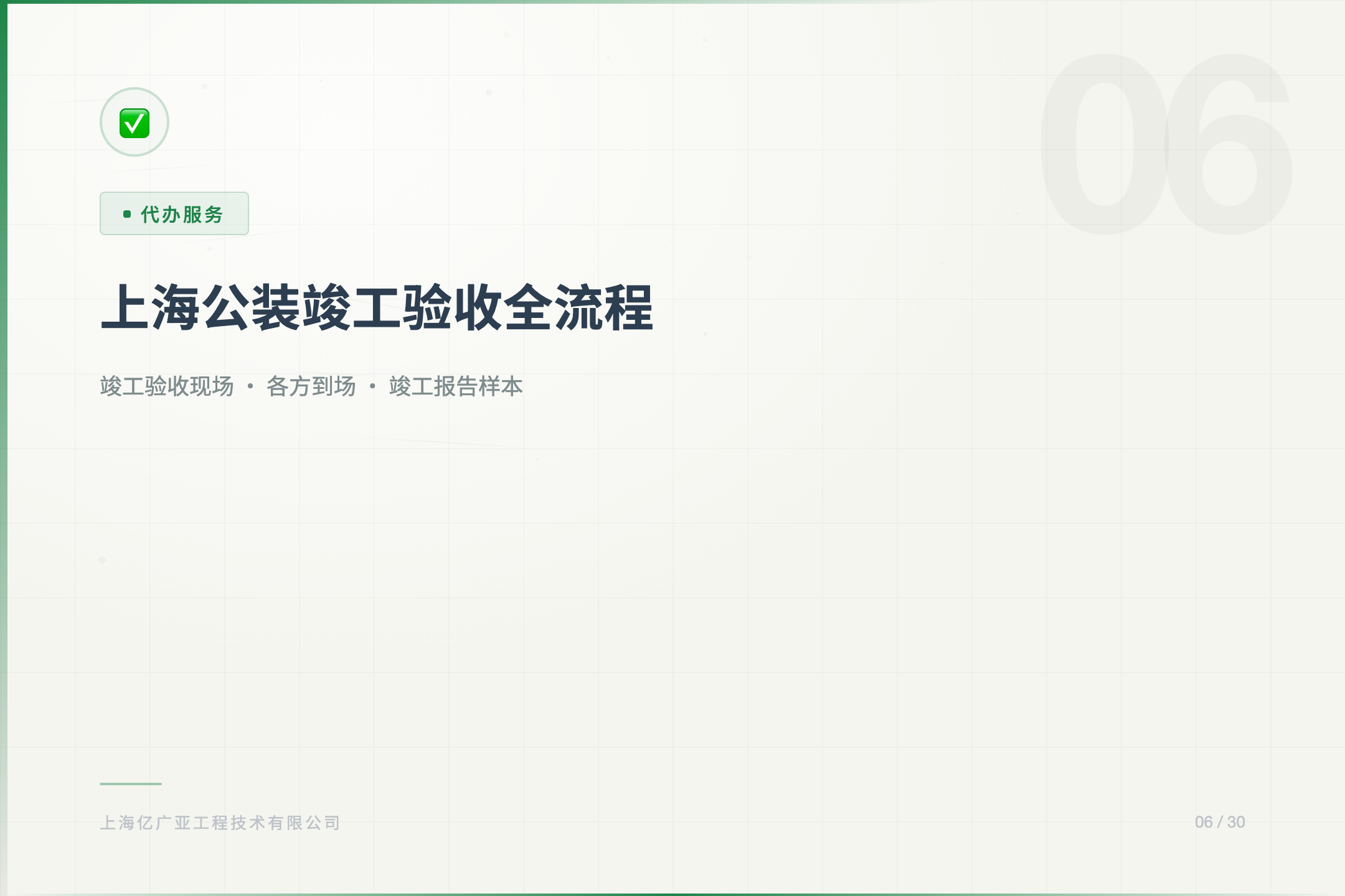 上海公装竣工验收流程+必备资料 - 上海装修知识 消防设计 施工许可证代办