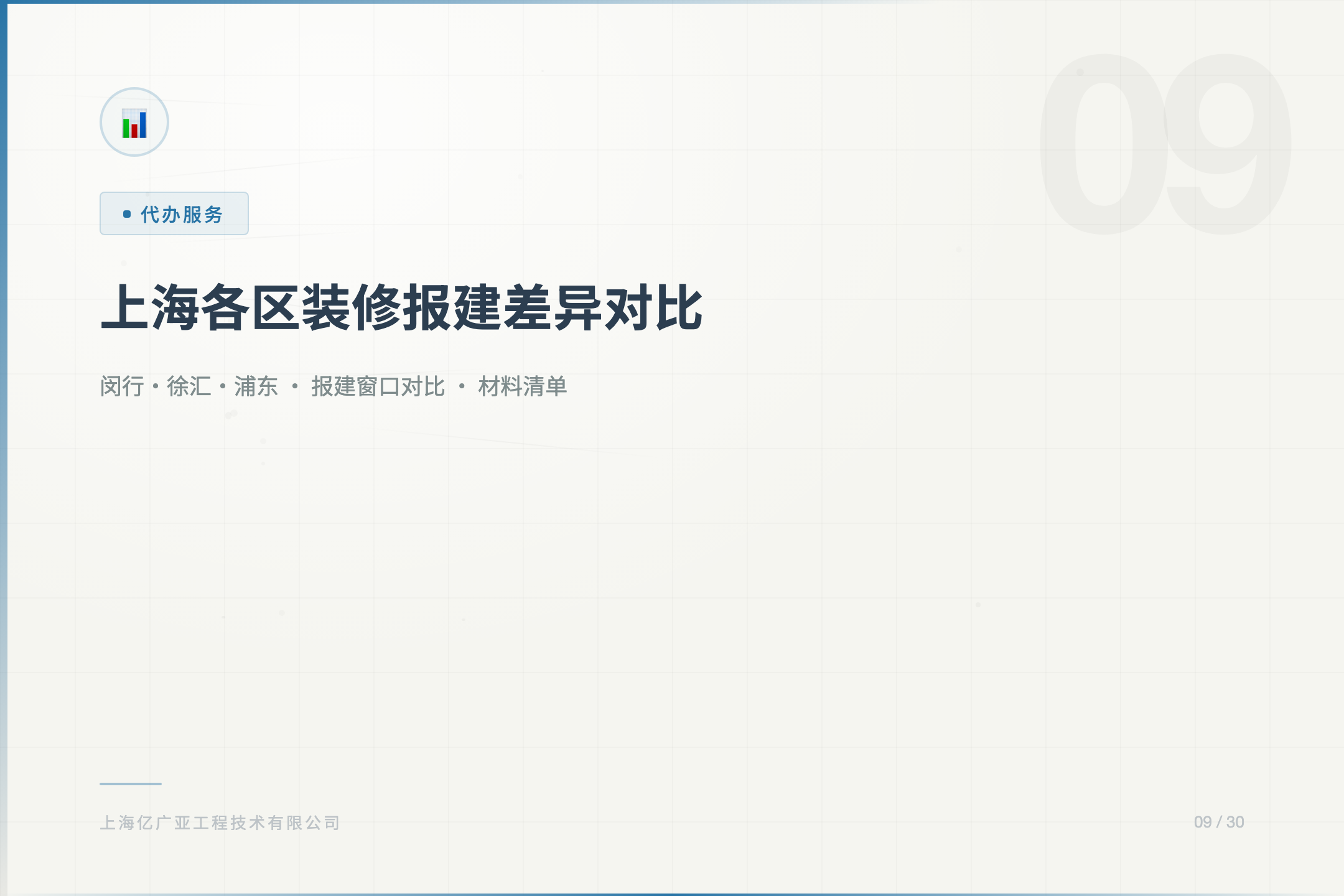 上海各区装修报建政策差异（闵行/徐汇/浦东） - 上海装修知识 消防设计 施工许可证代办