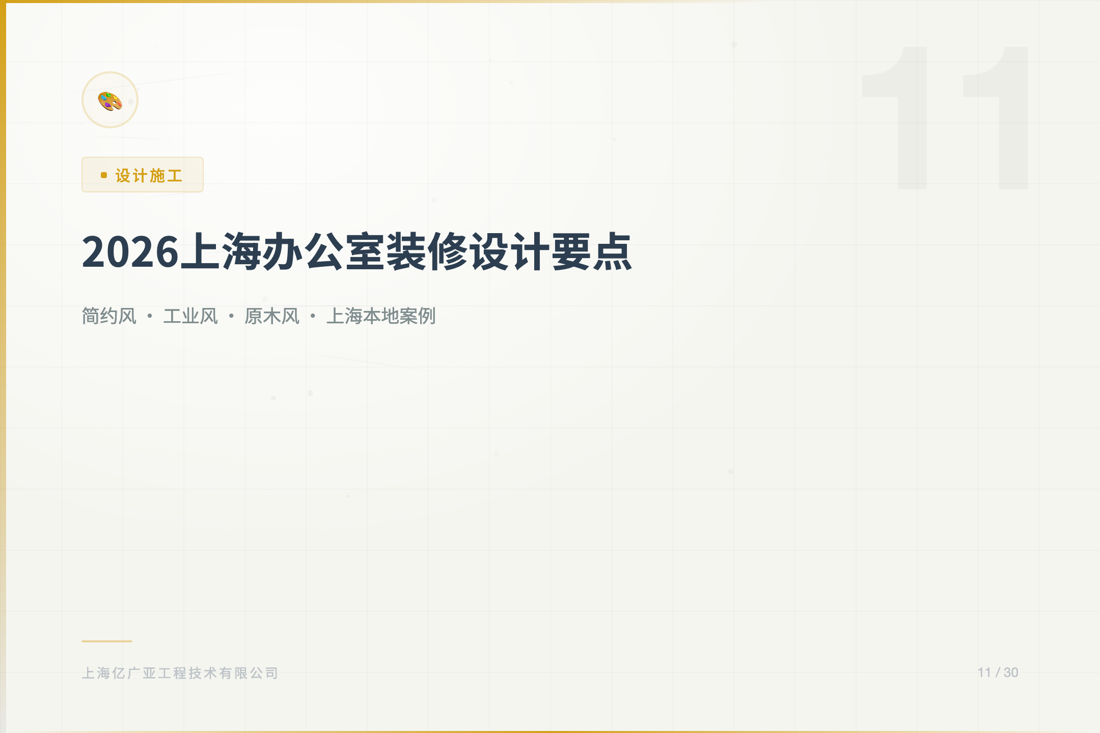 上海办公室装修设计要点（2026流行风格） - 上海装修知识 消防设计 施工许可证代办