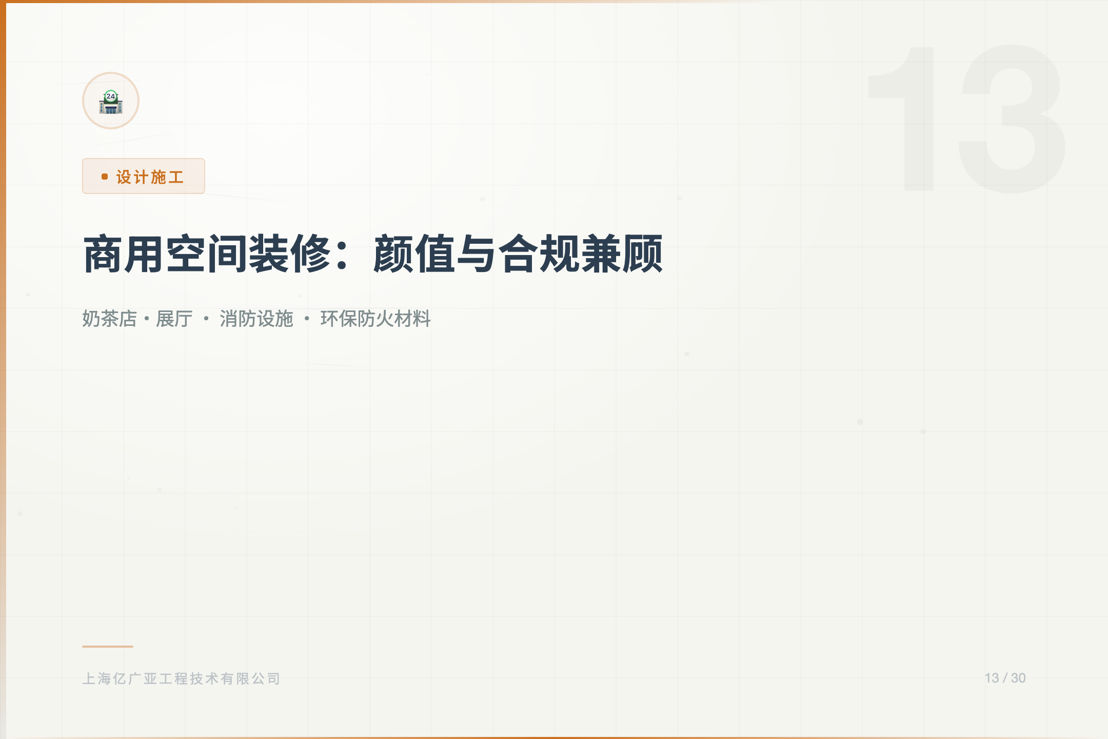 商用空间装修如何兼顾颜值与合规？ - 上海装修知识 消防设计 施工许可证代办