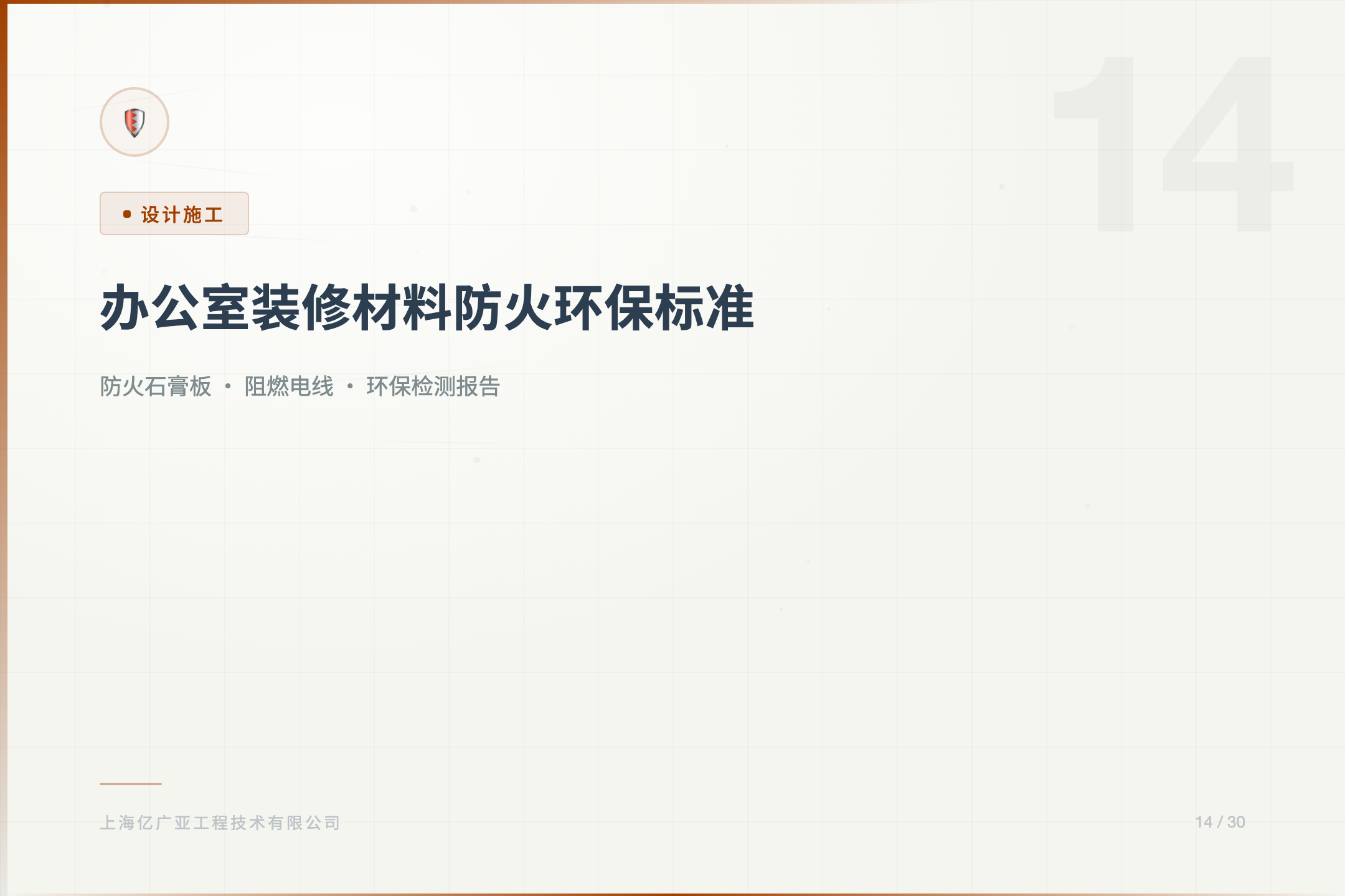 上海办公室装修材料防火/环保标准 - 上海装修知识 消防设计 施工许可证代办