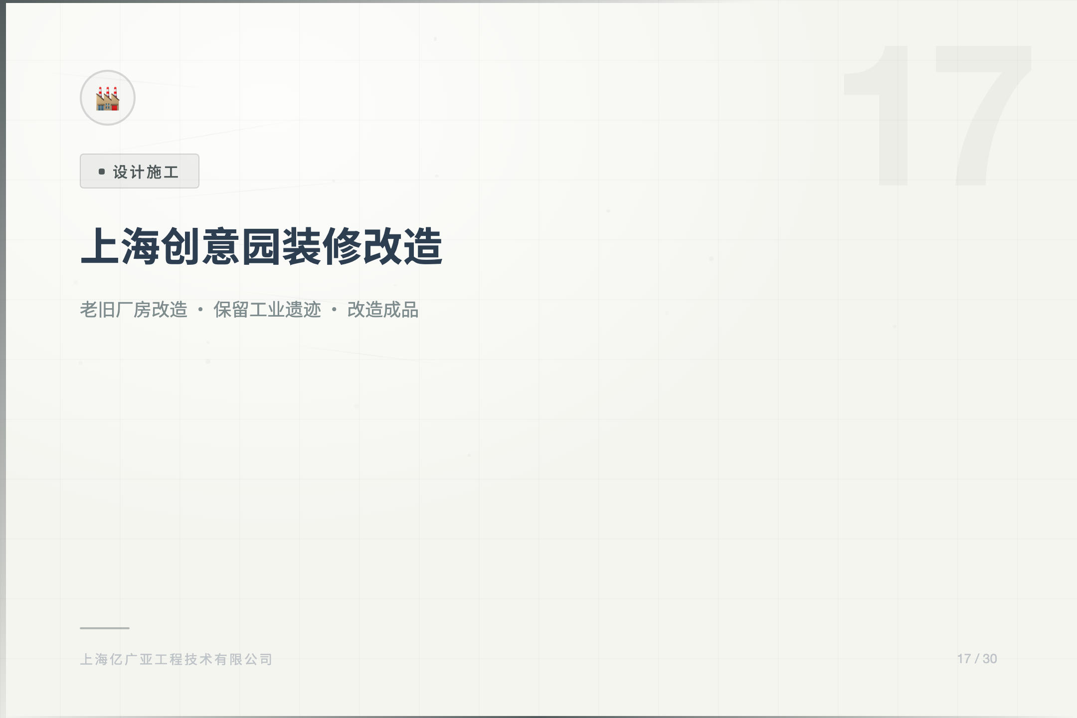 上海创意园装修改造注意事项 - 上海装修知识 消防设计 施工许可证代办