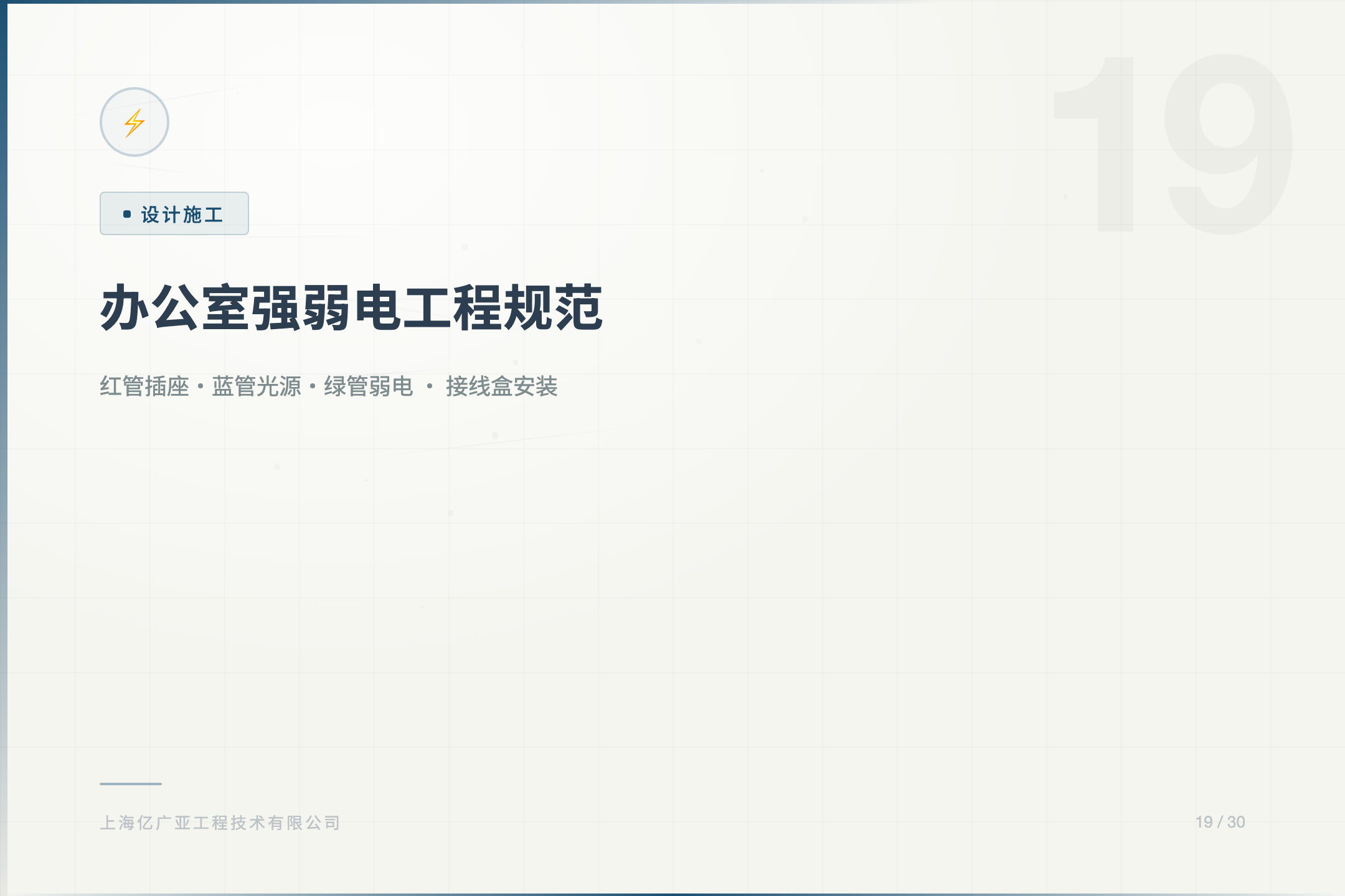 办公室强弱电工程施工规范（隐蔽工程）