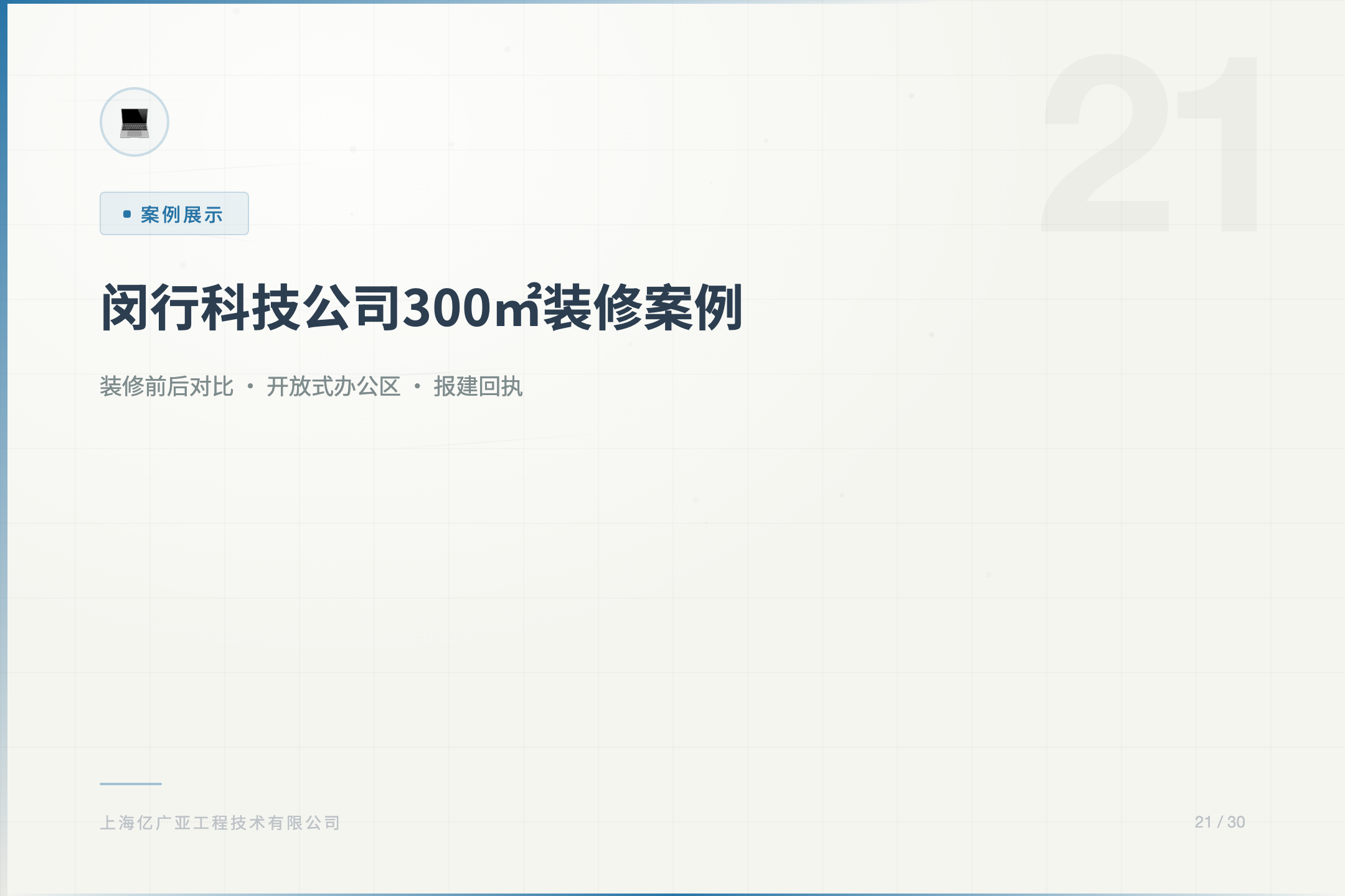闵行某科技公司300㎡办公室装修+报建案例