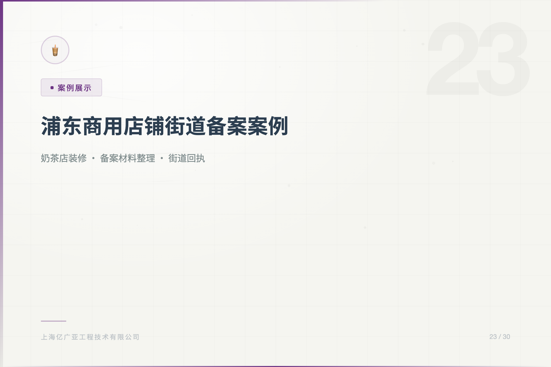 浦东商用店铺装修街道备案全程记录