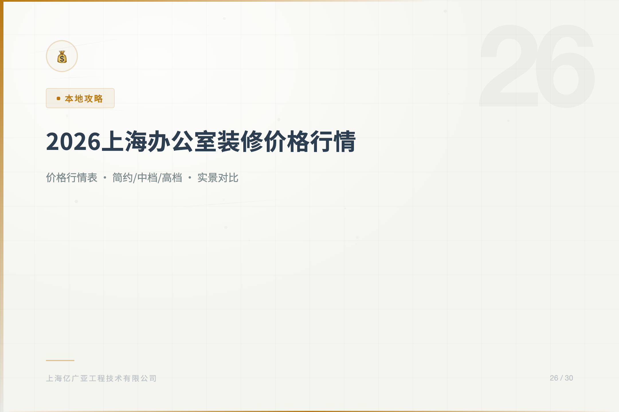 2026上海办公室装修价格行情（均价区间）