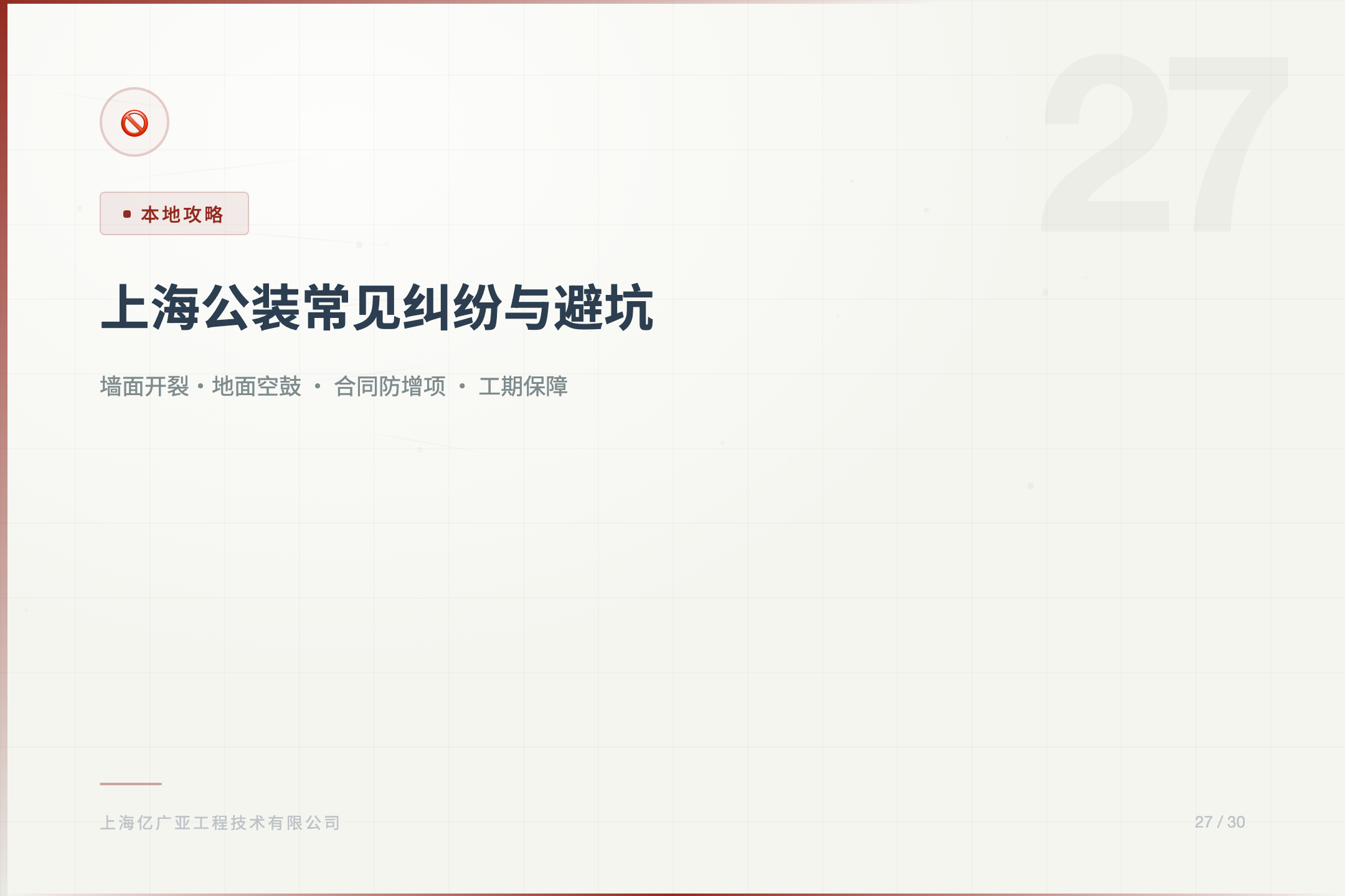 上海公装常见纠纷及避坑指南