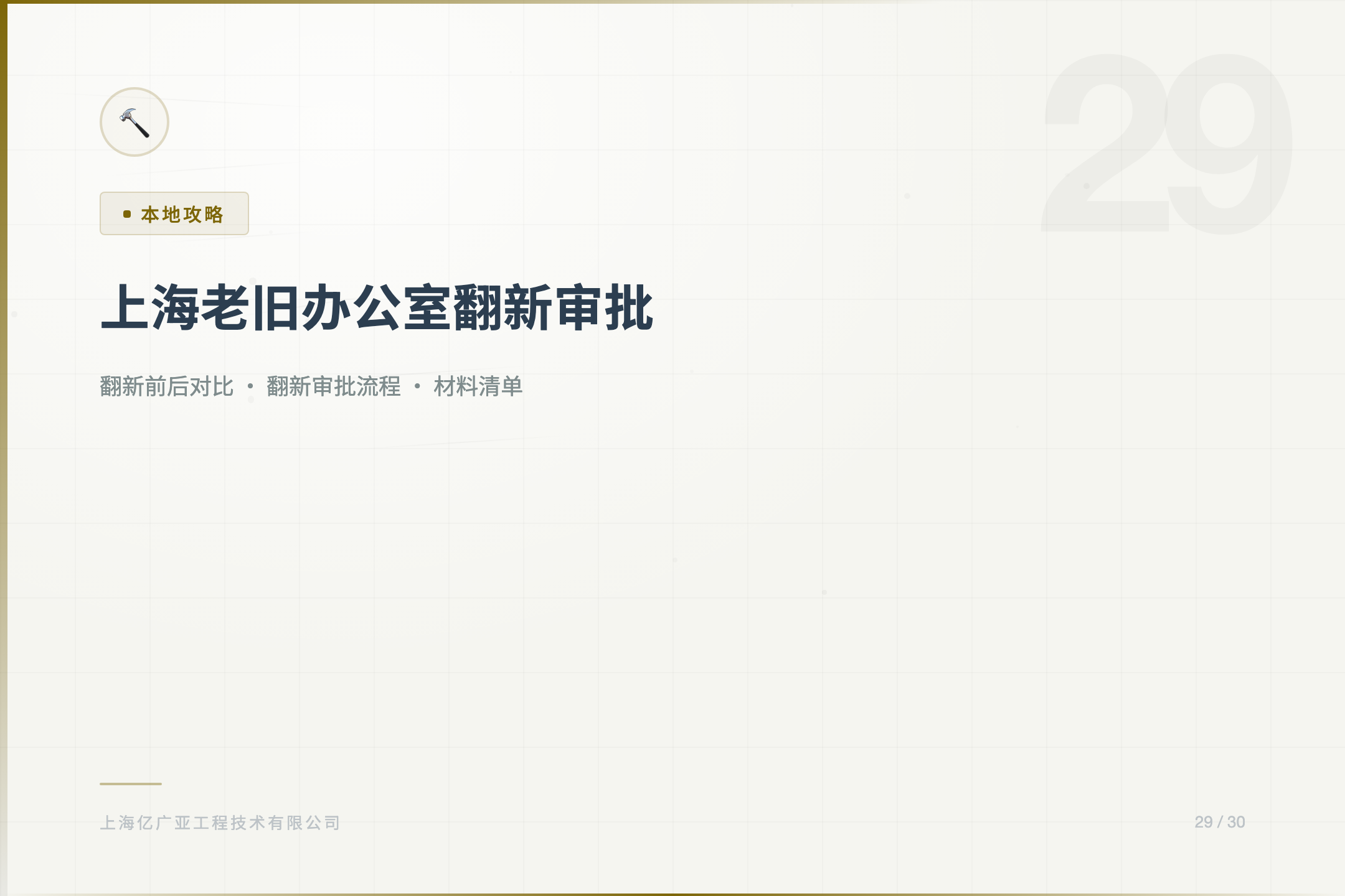 上海老旧办公室翻新改造审批流程 - 上海装修知识 消防设计 施工许可证代办