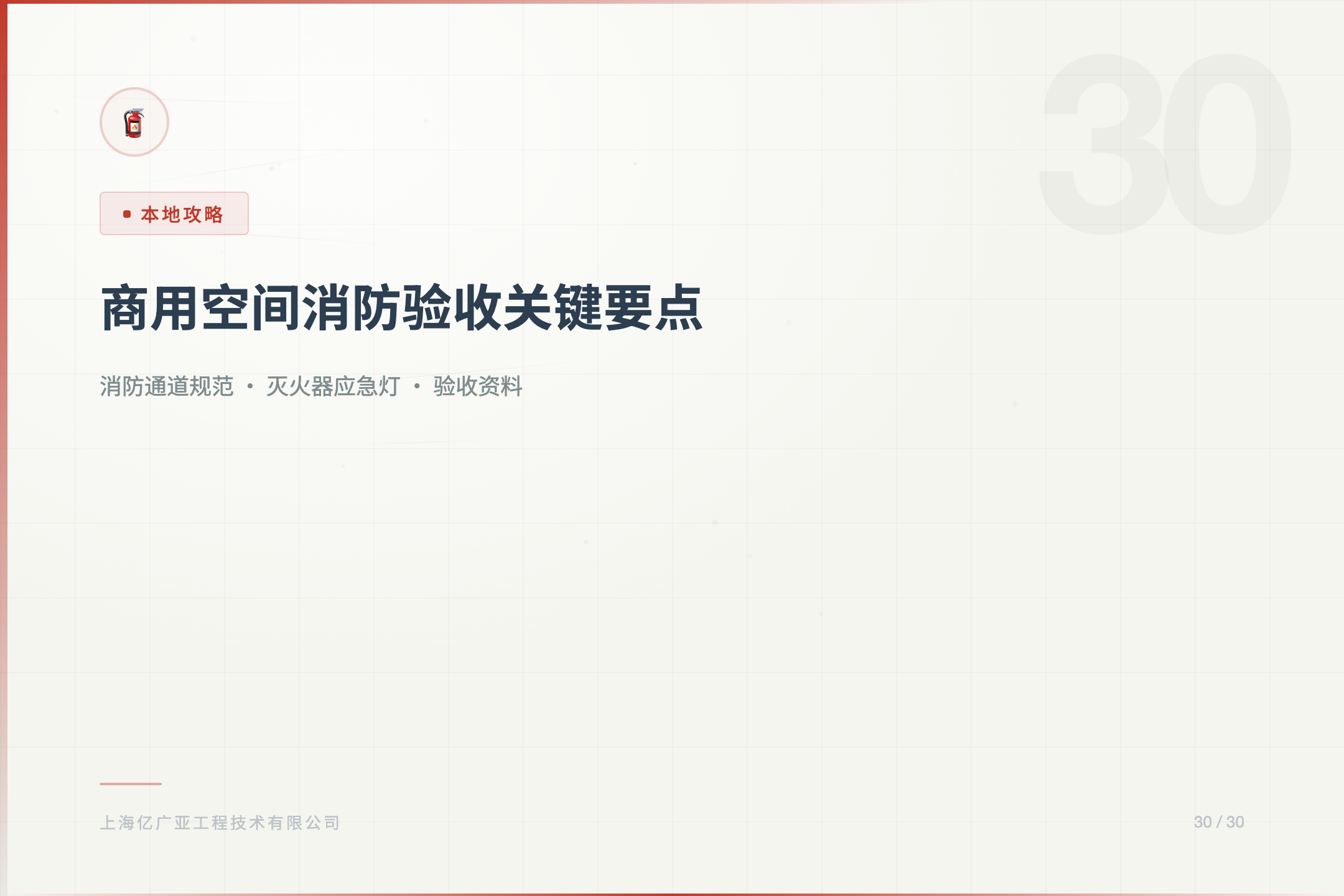上海商用空间装修如何通过消防验收？关键要点